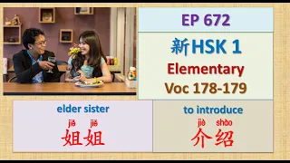 [EP 672] New HSK 1 Voc 178-179 (Elementary): 姐姐、介绍|| 新汉语水平3.0初级词汇1 || Join My Daily Live