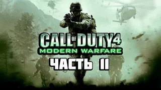 Прохождение Call of Duty 4: Modern Warfare - Часть 11: Последствия