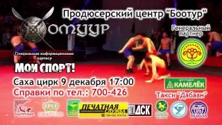 Хомуур-2012.Якутск