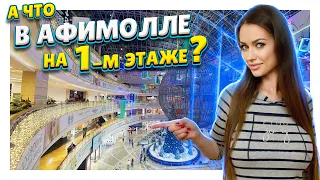 Москва ! ТЦ Афимолл в Москва - Сити, 1 этаж ! Туда мало кто заглядывает, но там столько всего...