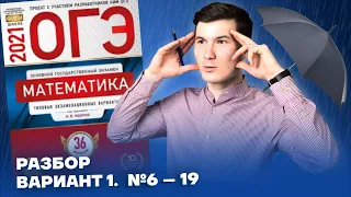 Понятный разбор ОГЭ по математике 2021 Ященко Вариант 1 | Задания №6 – 19