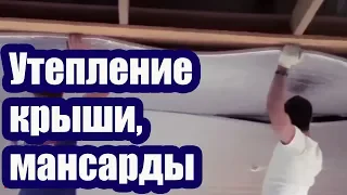 ЧЕМ УТЕПЛИТЬ КРЫШУ. УТЕПЛЕНИЕ МАНСАРДЫ