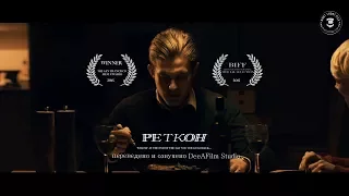 Короткометражный фильм «Реткон» | Дубляж DeeAFilm