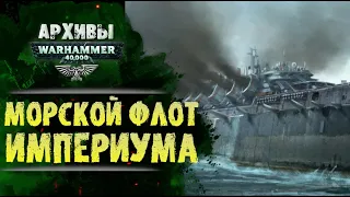 Как Империум сражается на воде и под водой? История Warhammer 40000