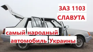 Все для народа: ЗАЗ 1103  Славута - что собой представлял самый народный украинский автомобиль?