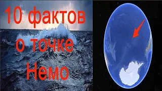 10 фактов о точке Немо.