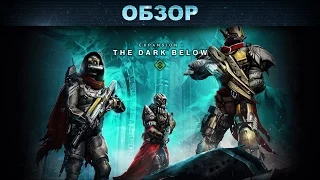 Обзор: DLC The Dark Below для Destiny