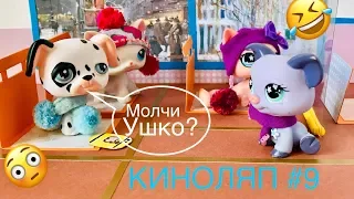 LPS/ КИНОЛЯП или НЕУДАЧНЫЕ КАДРЫ #9 / Littlest pet shop