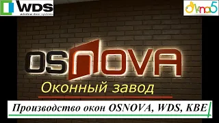 Производство окон OSNOVA, WDS, KBE обзор ОКна5 🔔 Производство металлопластиковых окон - завод ОСНОВА