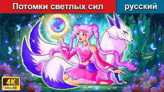 Потомки светлых сил ⚔ сказки на ночь 🌜 русский сказки - @WOARussianFairyTales