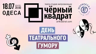 Театр "Черный квадрат" [29.06] Одесса