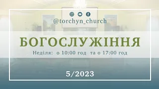 Богослужіння УЦХВЄ смт Торчин - випуск 5/2023