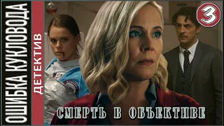 Смерть в объективе. Ошибка кукловода (2021). 3 серия. Детектив, сериал.