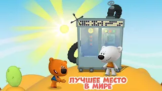 Детский уголок/Kids'Corner Мишки. Ми-Ми-Мишки лучшее место в мире! Телепортация Кеши и Тучки.