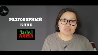 Разговорный клуб Jashyl Alma