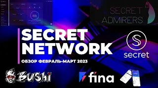 Обзор на события в Secret Network: Февраль-Март 2023 - Обновления, Fina и "Как привлечь ликвидность"