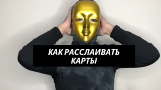 КАК РАССЛАИВАТЬ КАРТЫ (Подробный гайд)