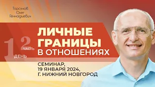 2024.01.19 — Личные границы в отношениях (часть №2). Семинар Торсунова О. Г. в Нижнем Новгороде