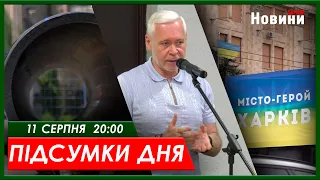 Підсумки дня (11.08.2023) | ХАРКІВ НОВИНИ