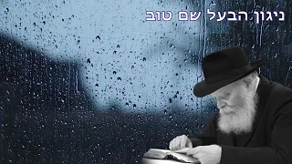 רצץ ניגונים של חב"ד חודרים!! Full One Hour Of Chabad Mellow Nigunim Music