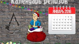 Календарь релизов Январь 2016