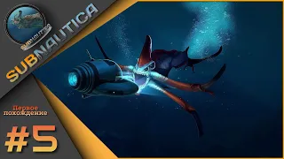 Subnautica - Первое прохождение ч.5. Изучение глубин и поиск улучшений!