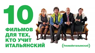 Учите итальянский? Тогда эти фильмы для вас