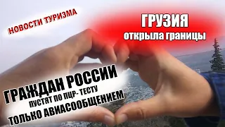 ГРУЗИЯ ОТКРЫЛА ГРАНИЦЫ| Упрощен въезд для россиян с 1 марта