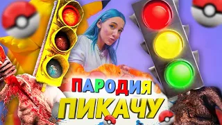 Песня Клип СВЕТОФОРОГОЛОВЫЙ SCP Mia Boyka & Егор Шип ПИКАЧУ ПАРОДИЯ Сиреноголовый TRAFFIC LIGHT HEAD