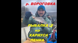 В ТАЙГУ на РЫБАЛКУ __ (РЫБАЛКА🎣 на ХАРИУСА, ЛЕНКА, река ВОРОГОВКА) 🐟 часть 2