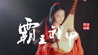 【The Conqueror Unarms】pipa| Chinese lute| Cover by 樂落清音