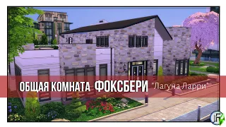 Общая комната Фоксбери |Строительство [The Sims 4]