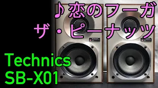 Technics SB-X01の試聴第3弾「懐メロ女性コーラス」： ザ・ピーナッツ - 恋のフーガ/The Peanuts - Koi no Fuga 空気録音/Audio Sound Check