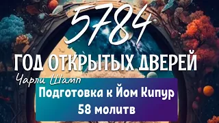 ПРОРОЧЕСКОЕ СЛОВО НА 5784 Еврейский Новый год. Подготовка к Йом Кипур: 58 молитв. Чарли Шамп