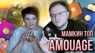 ТОП МАМКИНЫХ AMOUAGE 💅🏻 АРОМАТЫ СНИМАЮТ С ПРОИЗВОДСТВА ✨ ЛУЧШИЕ