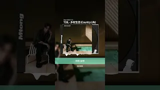 [中字] TOIL - 乡村生活 (Country Life) (Feat. VVON)