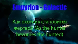 Empyrion Как охотник становится жертвой (As the hunter becomes the hunted)