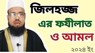 জিলহজ্জ এর ফযীলাত ও আমল : Zilhajj er fazilat o Amal.