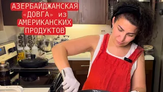 АЗЕРБАЙДЖАНСКАЯ ДОВГА/ДИЕТИЧЕСКАЯ ЕДА/ВКУСНЫЙ СУП ИЗ МАЦОНИ/ ДОВГА ИЗ АМЕРИКАНСКИХ ПРОДУКТОВ