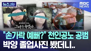 "손가락 예뻐?" 천인공노 공범, 박양 졸업사진 봤더니.. [뉴스.zip/MBC뉴스]