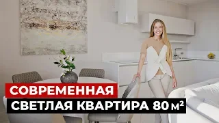 Обзор квартиры 80 м2, современная классика. Дизайн интерьера в современном стиле. Рум тур