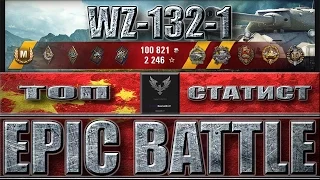 САМЫЙ ЭПИЧНЫЙ БОЙ WOT на WZ-132-1 🌟🌟🌟 ЛУЧШИЙ БОЙ В ИСТОРИИ WORLD OF TANKS