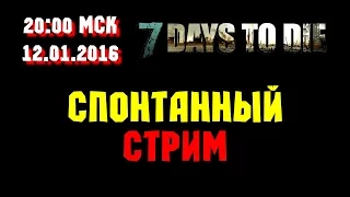 7 Days To Die / Спонтанный стрим