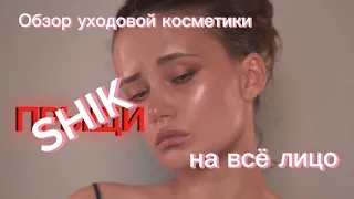 Уходовая косметика SHIK. Обзор и тесты. | Урок по чистому макияжу Clean core makeup look с Шик