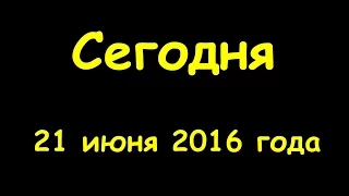 Какой сегодня праздник 21 июня 2016