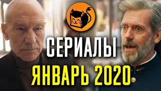 Лучшие сериалы январь 2020