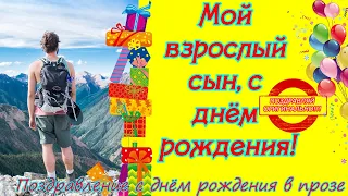 Мой взрослый сын, с днём рождения♥Душевное поздравление сыну от мамы♥Длинное поздравление  в прозе ♥