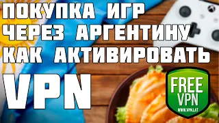 ПОКУПКА ИГР ЧЕРЕЗ АРГЕНТИНУ ДЛЯ XBOX SERIES S, XBOX SERIES X, XBOX ONE, АКТИВАЦИЯ ЧЕРЕЗ VPN