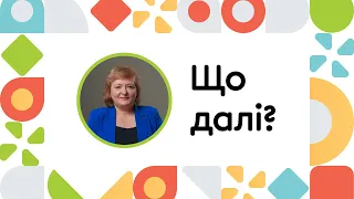 Що далі?  | ОНЛАЙН-КУРС ВСТУП ДО РАННЬОГО ВТРУЧАННЯ