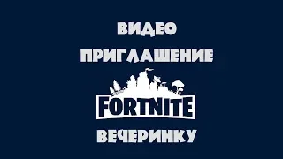 ПРИГЛАШЕНИЕ НА FORTNITE ВЕЧЕРИНКУ - ДЕНЬ РОЖДЕНИЯ • 048